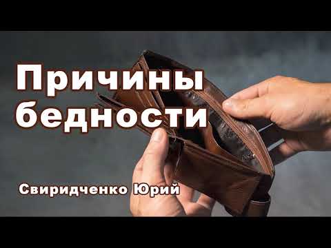 Причины бедности! Очень интересная беседа Свиридченко Юрий. Проповедь МСЦ ЕХБ.