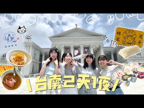 【VLOG】不是旅遊攻略！是我們在台南的快樂紀錄📸吃吃喝喝&到處亂晃🍔🍜｜2025.05