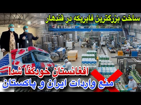 خبرتازه! افتخار بزرگ و خودکفایی لبنیات افغانستان، ساخت بزرگترین فابریکه تولیدی در قندهار،منع شد❌✋