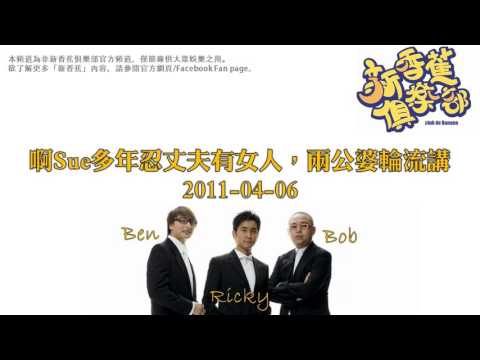 新香蕉俱樂部 - 啊Sue多年忍丈夫有女人，兩公婆輪流講 20110406