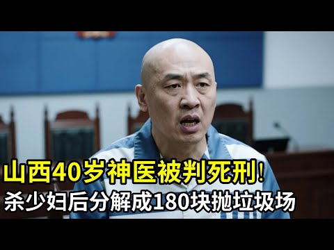 山西40岁神医被判死刑!S掉女公务员后分解成180块抛进垃圾场,法庭上嚣张扬言:你们找不到她!