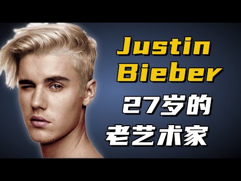 賈斯丁比伯：和賽琳娜分分合合多次，15歲一首Baby全世界出名，被人懷疑假唱丨比伯從可愛童星到不良少年到現在的變化過程丨人 · 物