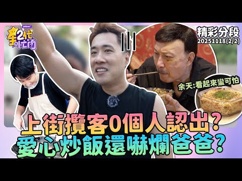 上街攬客0個人認出？余祥銓超辛酸畫面流出 愛心炒飯還嚇爛爸爸余天？！【#星二代很忙內】精彩分段S2EP7-1 余祥銓 鹿希派 蟹船漁家篇