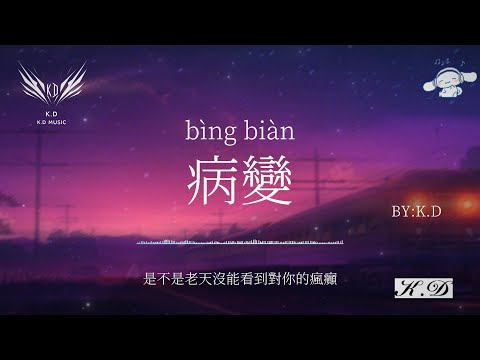 《病變》《彩虹》《不潮不用花錢》熱門流行歌曲合輯【動態歌詞/Pinyin Lyrics】♫超好聽的流行歌曲(Cover by K.D)