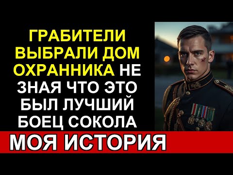 Грабители выбрали дом охранника парка... и столкнулись с легендой спецподразделения.