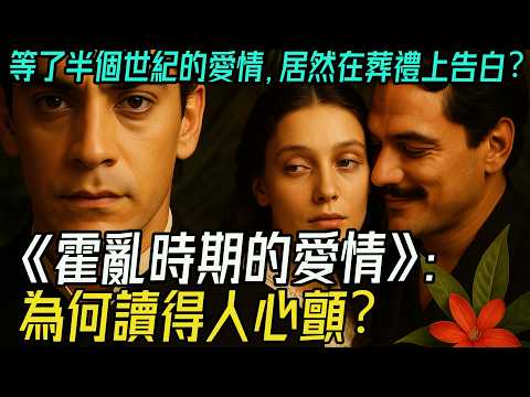 等了半個世紀的愛情，居然在葬禮上告白？《霍亂時期的愛情》為何讀得人心顫？#馬爾克斯 #霍亂時期的愛情 #經典文學 #跨越半世紀的愛 #婚姻真相 #愛情與時間 #中年共鳴 #老年愛情 #人生啟發