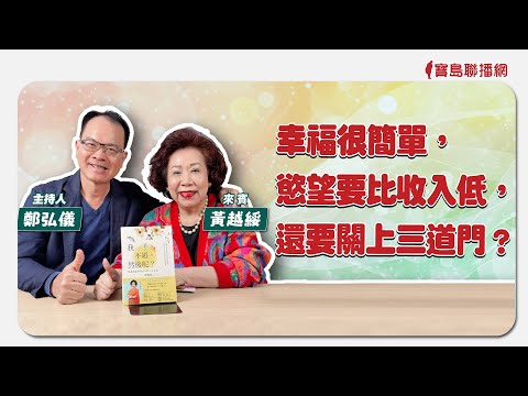 幸福很簡單，慾望要比收入低，還要關上三道門？ - 鄭弘儀 主持專訪  黃越綏 作家 -【寶島全世界】