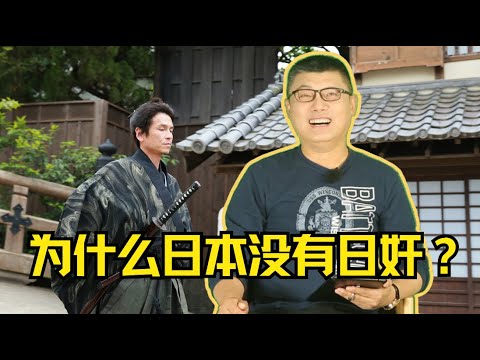 袁腾飞翻牌：为什么日本没有日奸？#方生精选 #袁腾飞 #history #日本