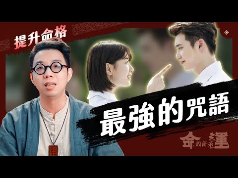 看完你絕不敢再亂說話！【命運設計系#64】命理大師 簡少年