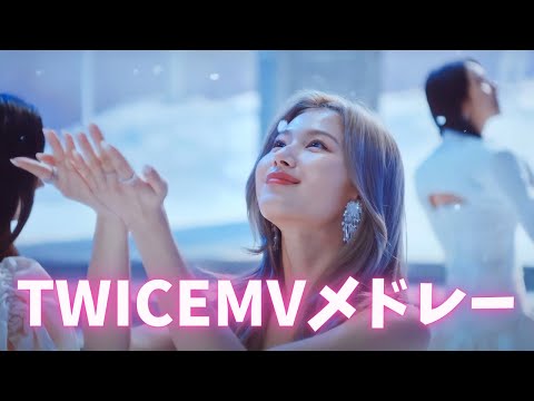 【最新】TWICE神曲MVメドレー