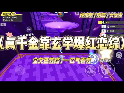 《真千金靠玄学爆红恋综》恋爱综艺直播当天，假千金沈玉薇一曲钢琴惊艳四座，镜头转向我时，她夹着嗓子，#一口气看完 #小说 #爱情 #绿茶 #爽文 #豪门 #甜宠 #打脸 #娱乐圈