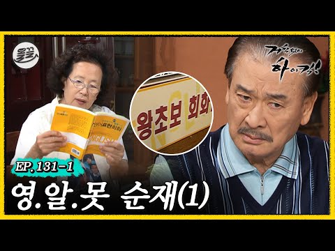 [거침킥] 주식투자 상담가? 코스닥 세일즈맨! 뻔뻔함으로 승부 보는 순재 영어 클라스ㅋㅋㅋ 🔠영.알.못 순재 1탄🔠| 거침없이하이킥 MBC070518방송