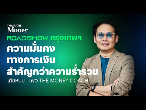 หัวใจการบริหารเงิน อยู่ที่ความมั่นคงทางการเงิน ไม่ใช่ความร่ำรวย | Thairath MoneyRoadshow2025 กรุงเทพ