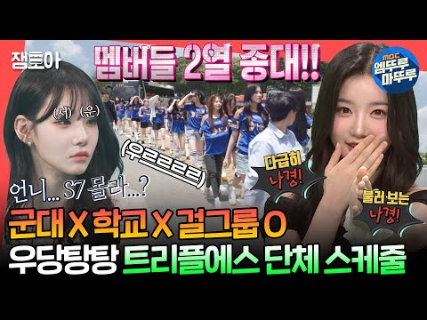 [#전참시] 45인승 버스로 소화하는 완전체 스케줄✨ 2열 종대로 각 맞춰 움직이는 트리플에스😆ㅣ#트리플에스 MBC240713방송