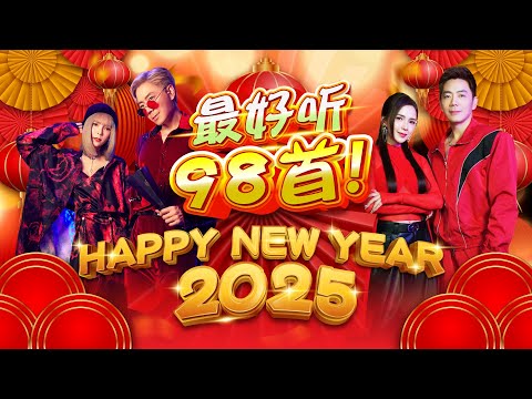 Happy New Year 2025 最好听98首新年歌🧧🧨