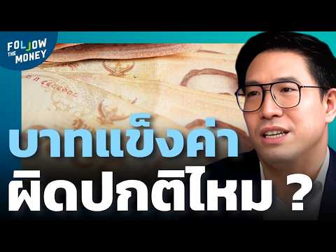 เงินบาทจ่อหลุด 30...แข็งค่าระดับท็อปของโลก ?