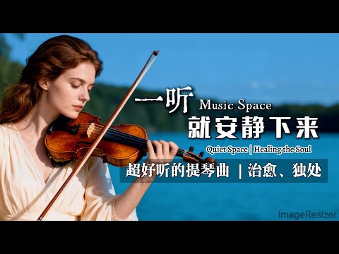 一听就安静下来「超好听的的提琴曲」 助眠/放鬆/平靜/冥想/放慢節奏 Peaceful Afternoon |  Relax / Calm down / Meditate / Slow down