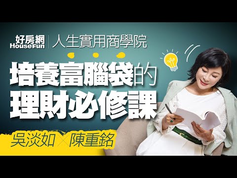 【好房網TV】《人生實用商學院》#吳淡如 #陳重銘 培養富腦袋的理財必修課