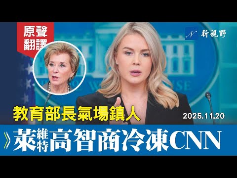 白宮簡報會，教育部長宣示重大政策轉向，萊維特高智商處理CNN明星糾纏，確保主線不被干擾。#萊維特 #白宮簡報會 #麥克馬洪 | 新視野 20251122