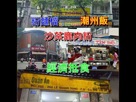 沙茶鹿肉粉 - 信裕潮州飯 - 阿良麵檔 - 金邊粉  [粵語]