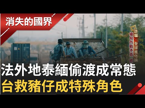 詐騙全球進化論 法外地泰緬偷渡成常態 斡旋救豬仔台成特殊角色 緬反軍打詐抗軍政府│李文儀主持│【消失的國界PART1】20240616│三立新聞台