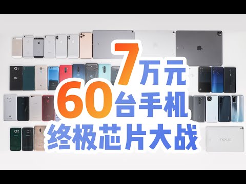 花7万元买下60台手机,看看移动芯片谁强谁弱?!