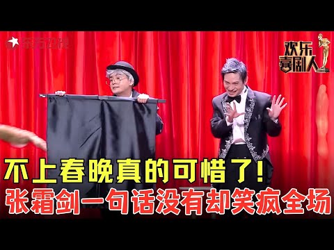 不上春晚可惜了，张霜剑用默剧演绎人生，观众台下笑到失声！《魔术人生》#张霜剑 #欢乐喜剧人6 clip