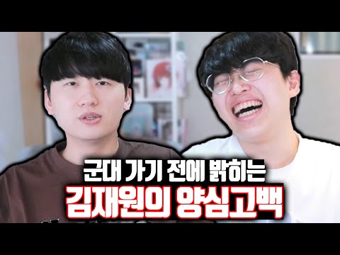 군대 가기 전 밝히는 김재원의 양심고백