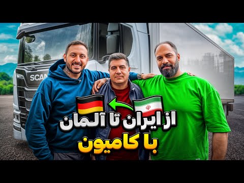 🚛 ترانزیت از ایران تا آلمان 🇩🇪=🇮🇷