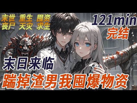 末日第五年，凈化水被未婚夫遞給了安雅，我還成了他們的墊腳石，這時，腦海中響起一道聲音：【恭喜宿主激活靈泉空間，是否綁定並重生？】【請問宿主是否確認重生？】“確認！”再睜眼，我回到了我的訂婚宴上。