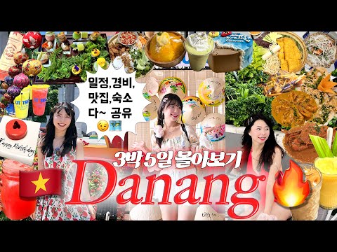🇻🇳 다낭 여행 완벽 가이드🔥 일정·맛집·카페·쇼핑 총정리🌟 호텔 4곳 비교🌴 구글맵·경비·꿀팁 포함🤟 이대로만 따라하면 끝 | 3박5일 다낭