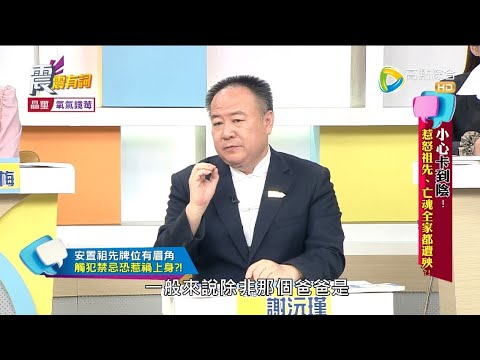 震震有詞#376 完整版 - 小心卡到陰！惹怒祖先、亡魂全家都遭殃？