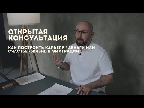 Консультация психолога / деньги или счастье / как построить карьеру / жизнь в эмиграции / Марк Фишер