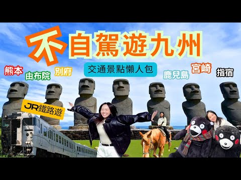 【🚅不自駕遊九州】一個女仔JR鐵路遊｜7日玩6個地方｜交通景點懶人包｜超人氣觀光列車｜熊本｜別府｜由布院｜指宿｜鹿兒島｜宮崎｜阿蘇男孩｜由布院之森｜指宿玉手箱
