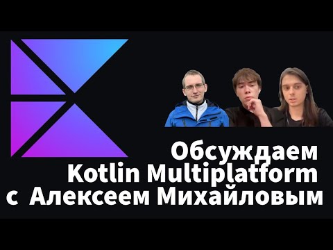 Kotlin Multiplatform – мультиплатформа или кроссплатформа