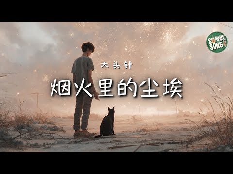 大頭針 - 煙火裡的塵埃｜Da Tou Zhen - Ashes in the Fireworks (Yan Huo Li De Chen Ai)【高音質・拼音動態歌詞】烟火里的尘埃 - 大头针