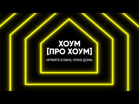Квиз, плиз! Хоум [про хоум]