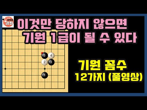 [이것만 당하지 않으면 기원 1급이 될 수 있다~ 기원꼼수 12가지] 바둑랩강좌 꼼수특강