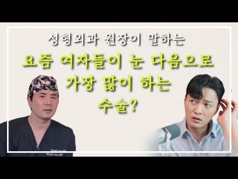 요즘 여자들이 눈 다음으로 가장 많이 수술은? (feat. 성형외과 전문의)