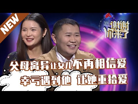 【NEW】谢谢20210520：怀着身孕到演播室感谢老公。父母离异让从小就对爱失去信心的她遇上了他，又重新拾起了爱！