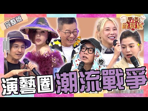 演藝圈潮流之戰！巫苡萱「真實年齡」遭沈玉琳爆出秒怒狂毆！王少偉「少1顆蛋蛋」被利菁追問：會長出來？葉欣眉 詹惟中︱EP07👑20250101 完整版︱#后宮歐買尬