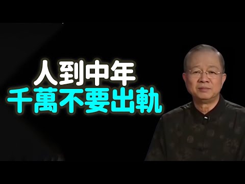 人到中年 千萬不要出軌。#中年出軌 #婚姻 #家庭 #責任 #欲望 #修心 #因果 #業力 #安穩 #誘惑 #忠誠 #承諾 #修行 #自我 #成長 #空虛 #激情 #真愛 #錯位 #底線 #禪之道：