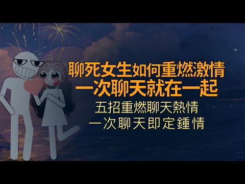 聊死的女生如何重燃激情，只用一次聊天就在一起