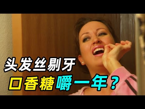 一口气看完8个《极品小气鬼》，头发丝剔牙，口香糖嚼一年？