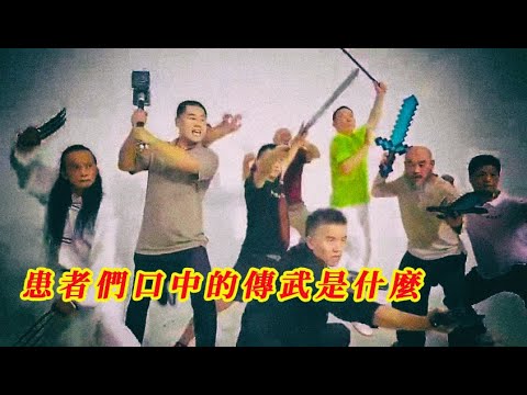 到底什麼是傳武患者們口中的傳統武術？ | 這個傳武和真正的武術沒關係 | 20240414