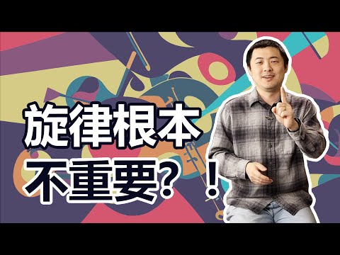 旋律远不如你认为的重要？！从《Mojito》与《哈尔的移动城堡》聊起