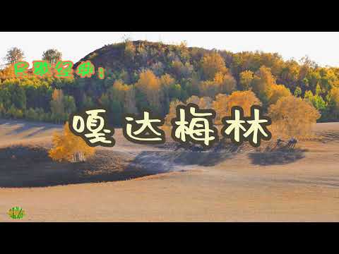 嘎达梅林 - 马头琴。古老的蒙古民歌。Mongolian Songs