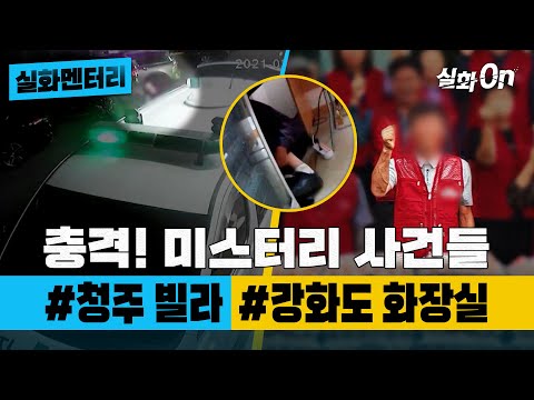 [실화멘터리] 충격! 미스터리 사건들 #청주빌라 #강화도화장실 #실화탐사대 #실화On MBC210410방송