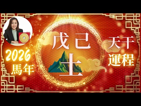 2026丙午火馬年｜戊土己土日主必看！火勢強烈下的土能量挑戰＋吉星提醒＋全面流年貼士與建議！