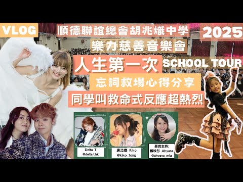 【VLOG】人生第一次School tour被當眾示愛💘￼｜Kris有情敵💔｜Venus指點忘詞如何部署￼🫣
